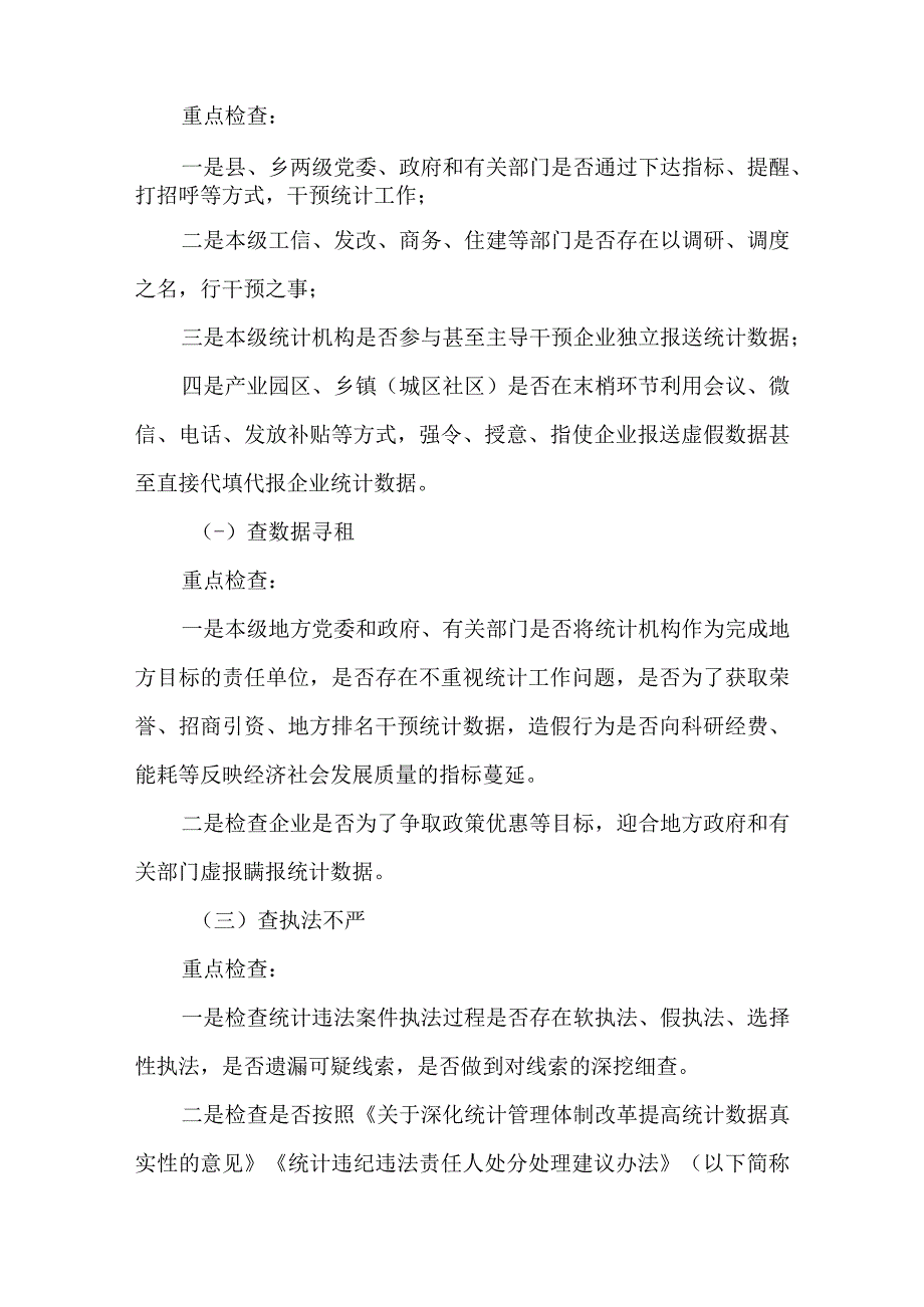 2篇关于统计造假不收手不收敛问题专项纠治工作自查自纠情况报告.docx_第2页