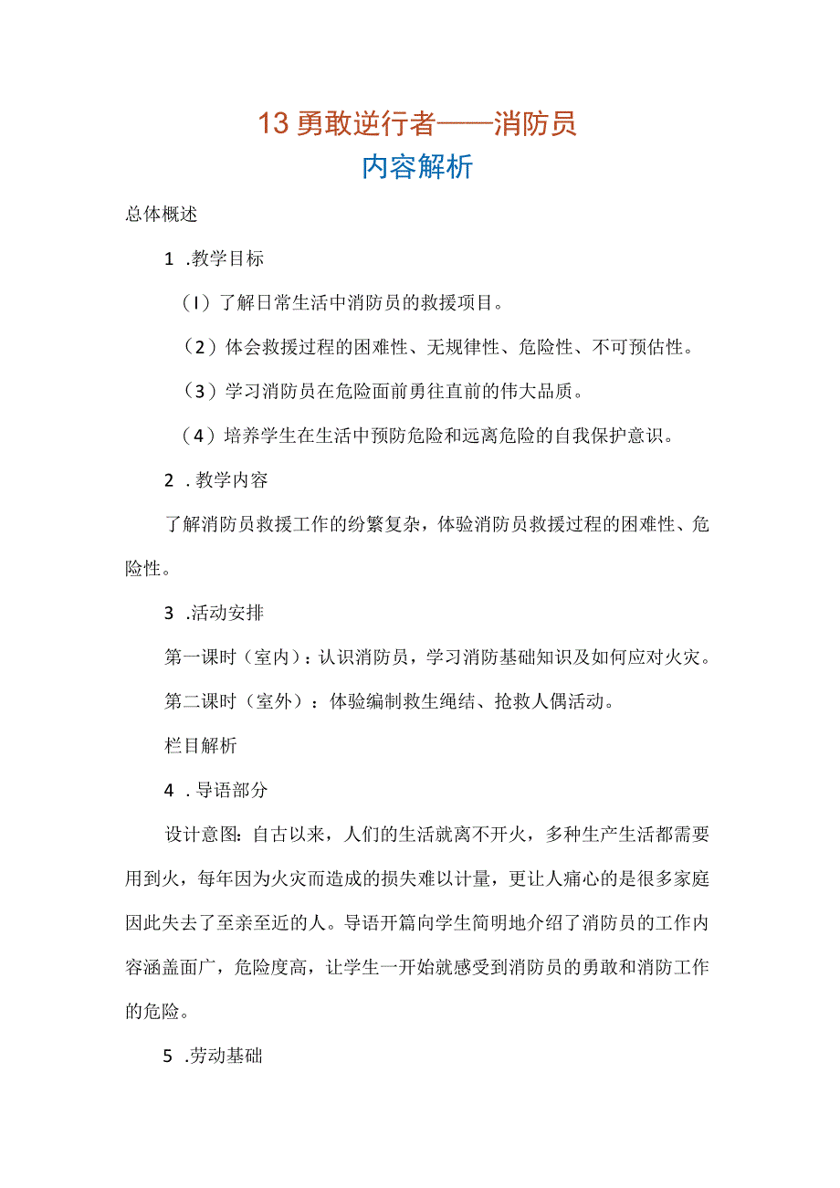 13 勇敢逆行者——消防员（教案）五年级上册劳动人教版.docx_第1页