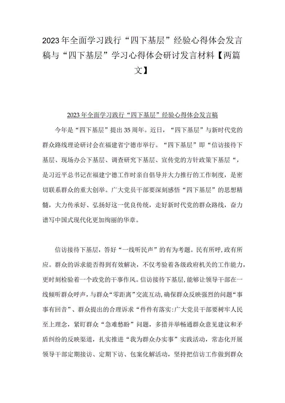 2023年全面学习践行“四下基层”经验心得体会发言稿与“四下基层”学习心得体会研讨发言材料【两篇文】.docx_第1页