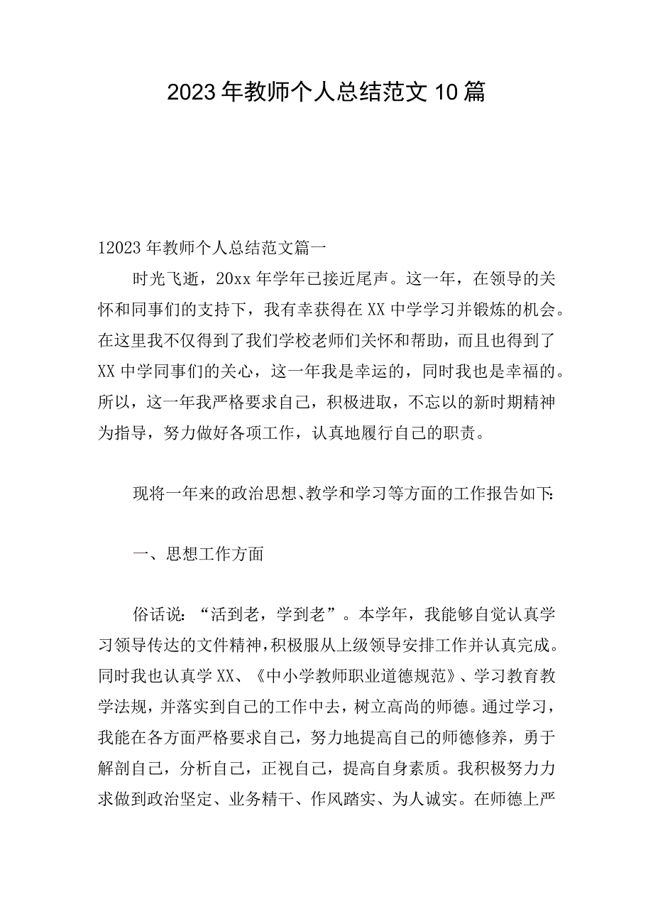 2023年教师个人总结范文10篇.docx_第1页