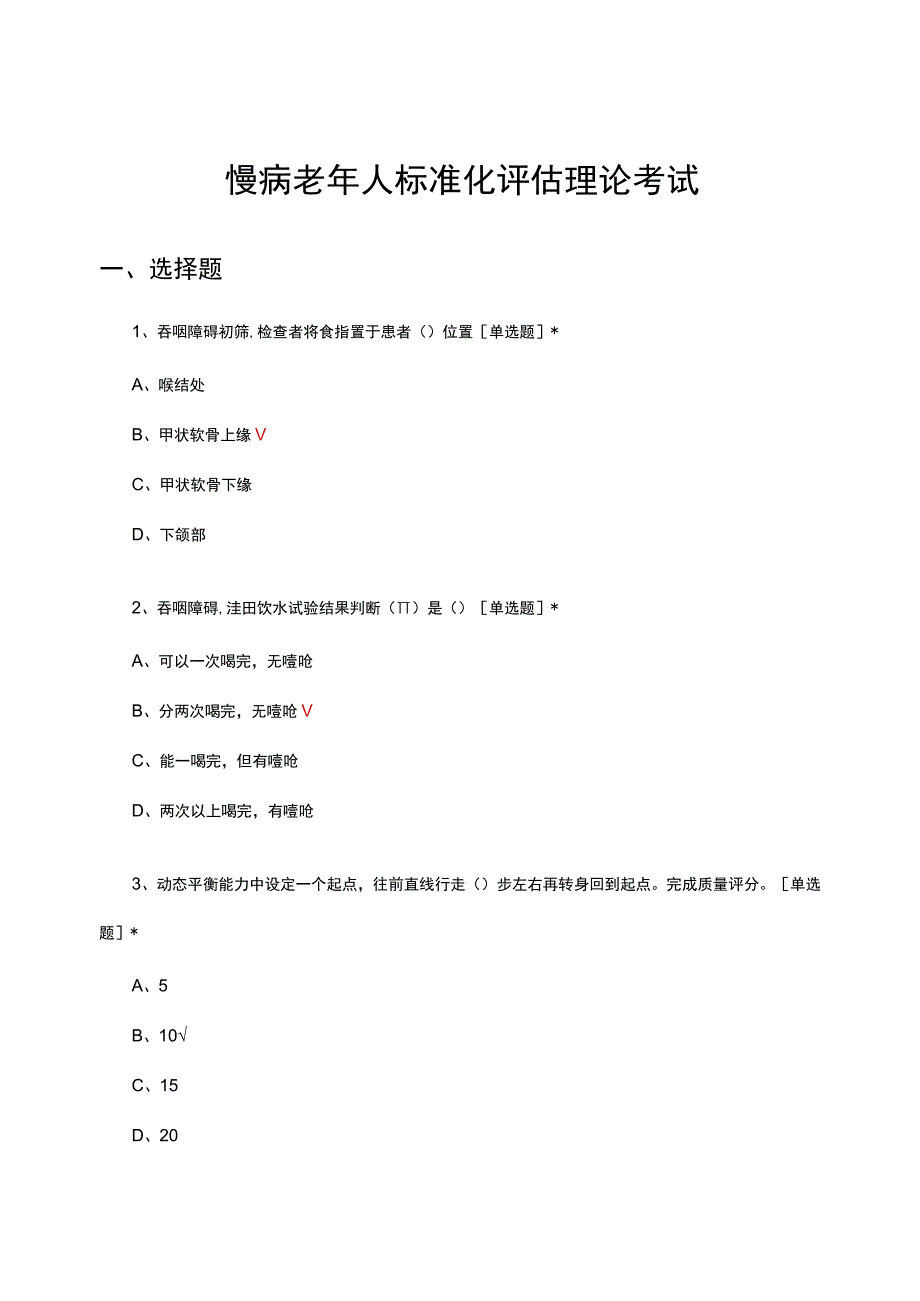 2023年慢病老年人标准化评估理论考试.docx_第1页