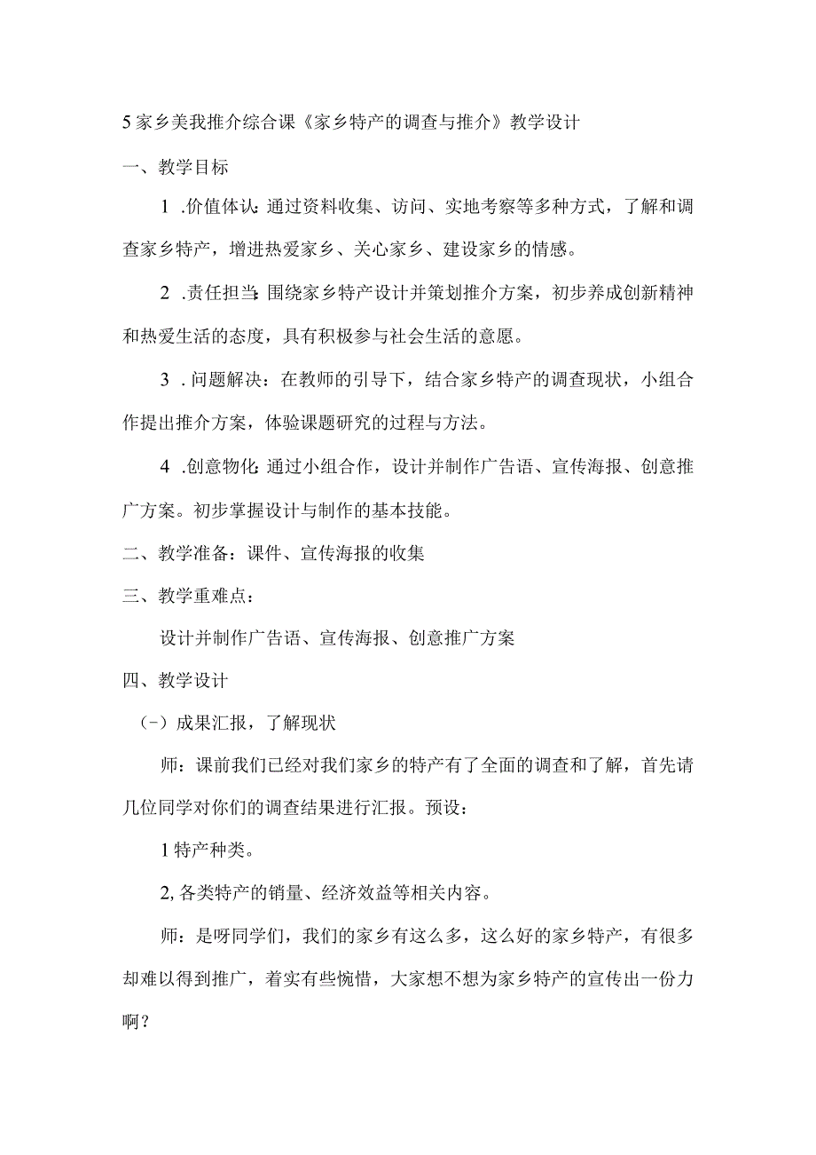 5家乡美 我推介综合课《家乡特产的调查与推介》（教案）六年级上册劳动皖教版.docx_第1页