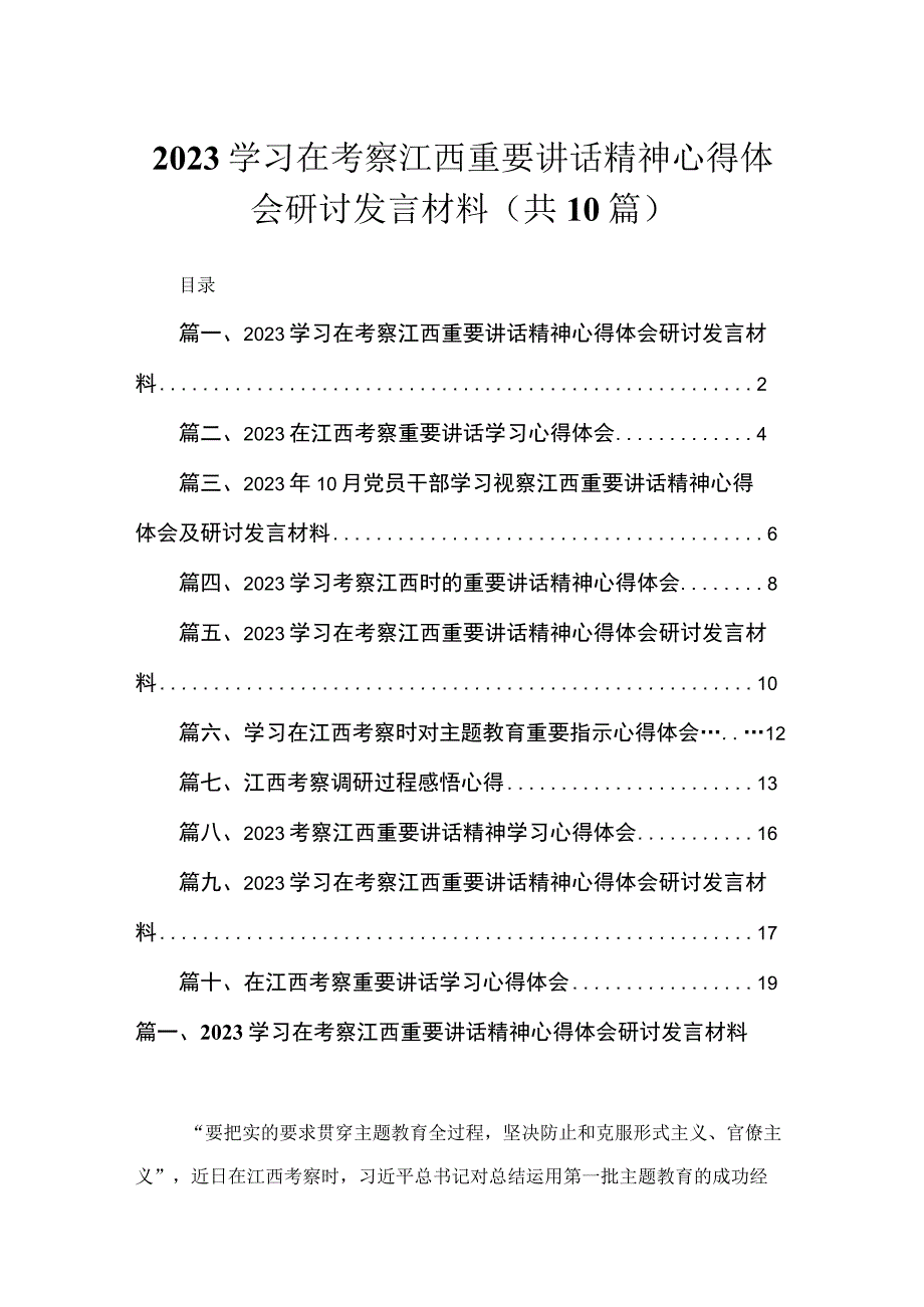 2023学习在考察江西重要讲话精神心得体会研讨发言材料10篇(最新精选).docx_第1页