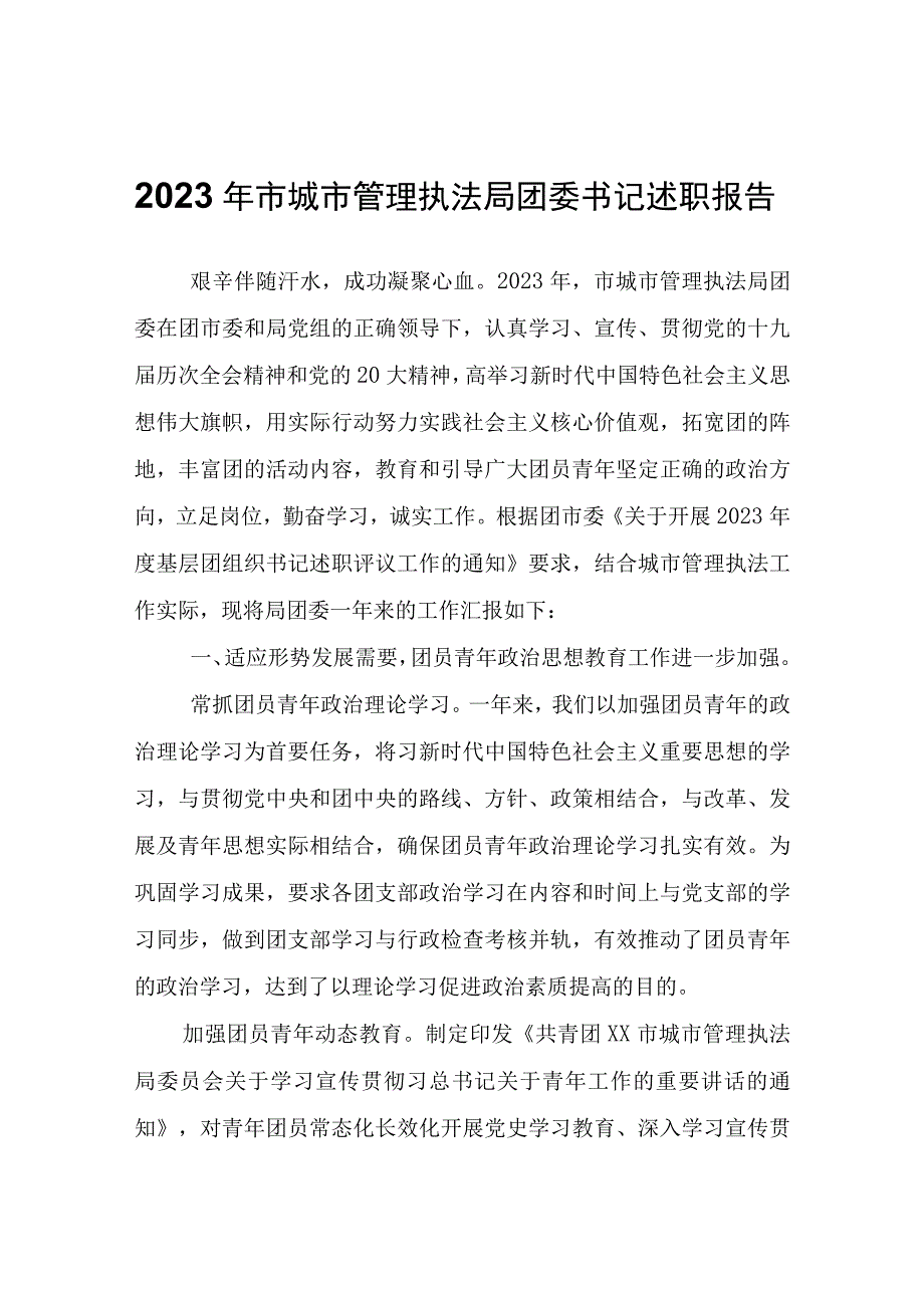 2022年市城市管理执法局团委书记述职报告.docx_第1页