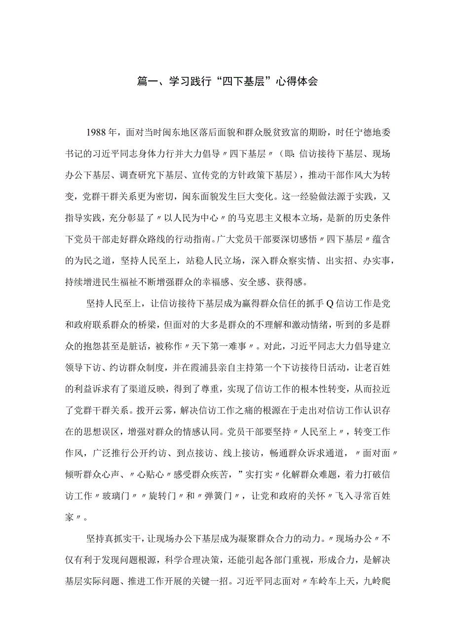 2023学习践行“四下基层”心得体会最新版13篇合辑.docx_第2页