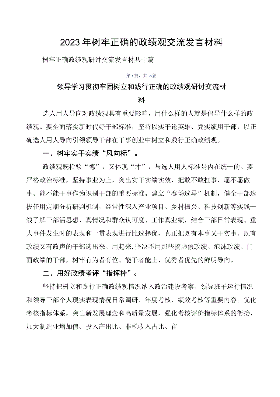 2023年树牢正确的政绩观交流发言材料.docx_第1页