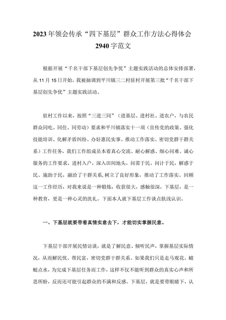 2023年领会传承“四下基层”群众工作方法心得体会2940字范文.docx_第1页