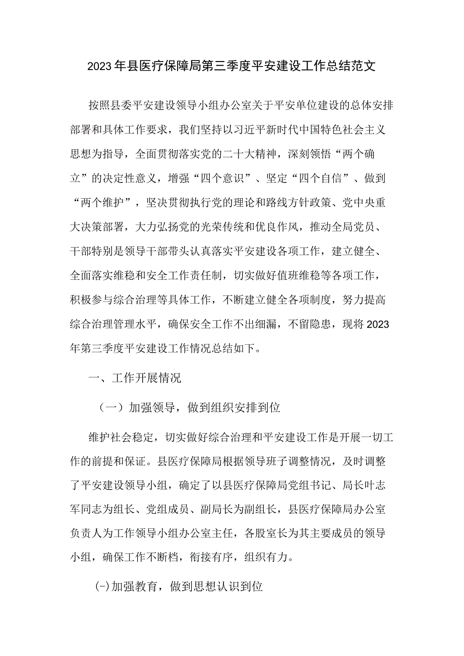 2023年县医疗保障局第三季度平安建设工作总结范文.docx_第1页