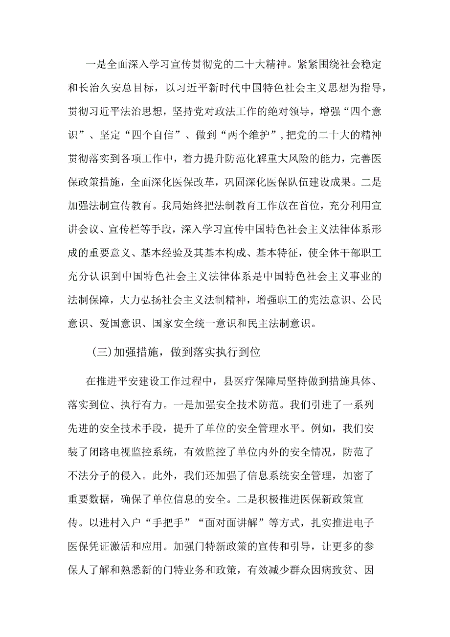 2023年县医疗保障局第三季度平安建设工作总结范文.docx_第2页