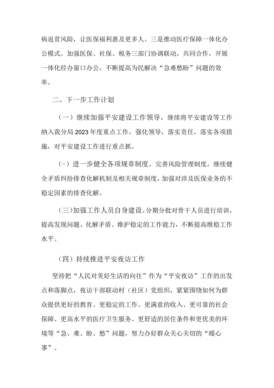 2023年县医疗保障局第三季度平安建设工作总结范文.docx_第3页