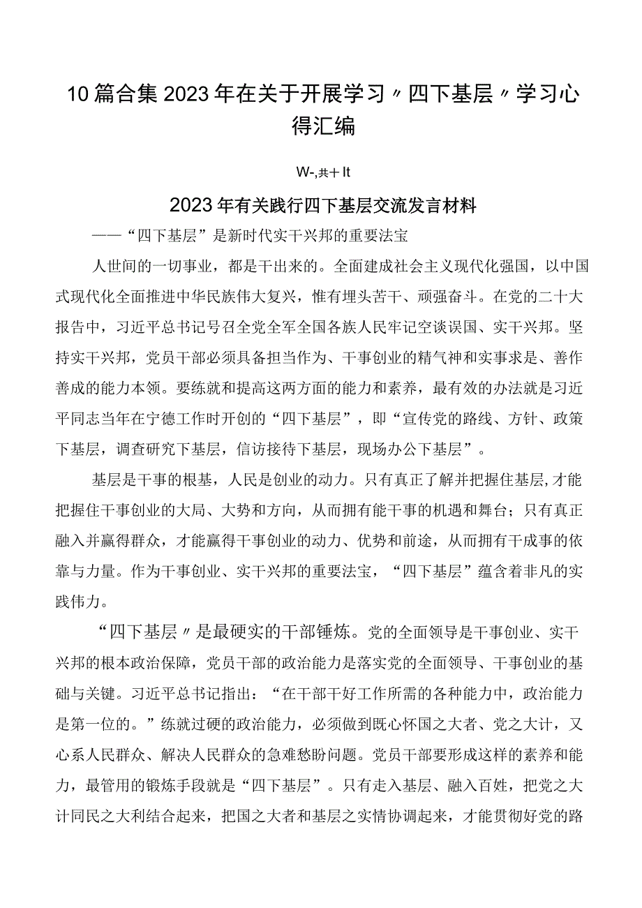 10篇合集2023年在关于开展学习“四下基层”学习心得汇编.docx_第1页