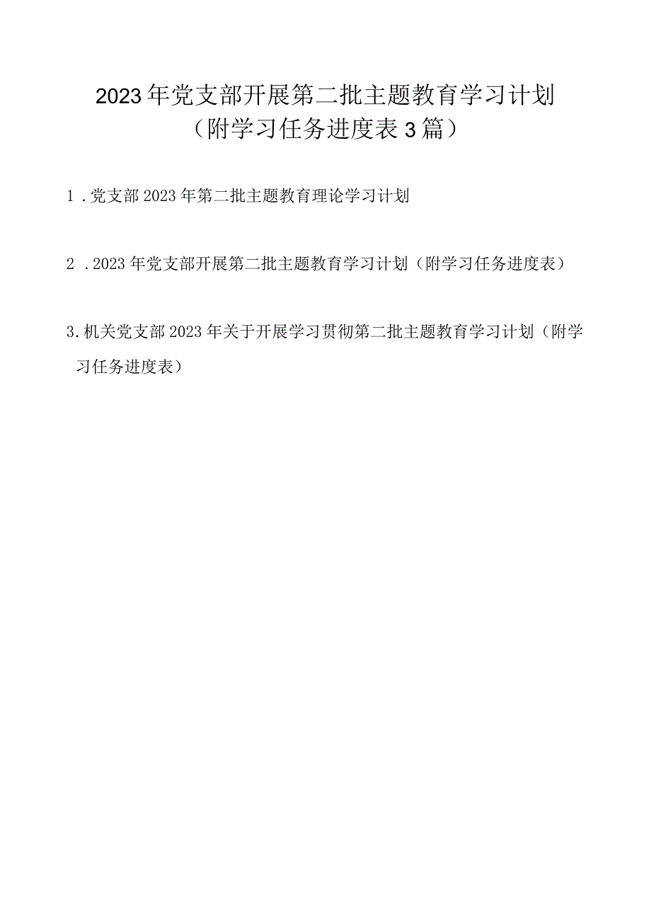 2023年党支部开展第二批主题教育学习计划学习任务范文3篇（附进度表）.docx_第1页