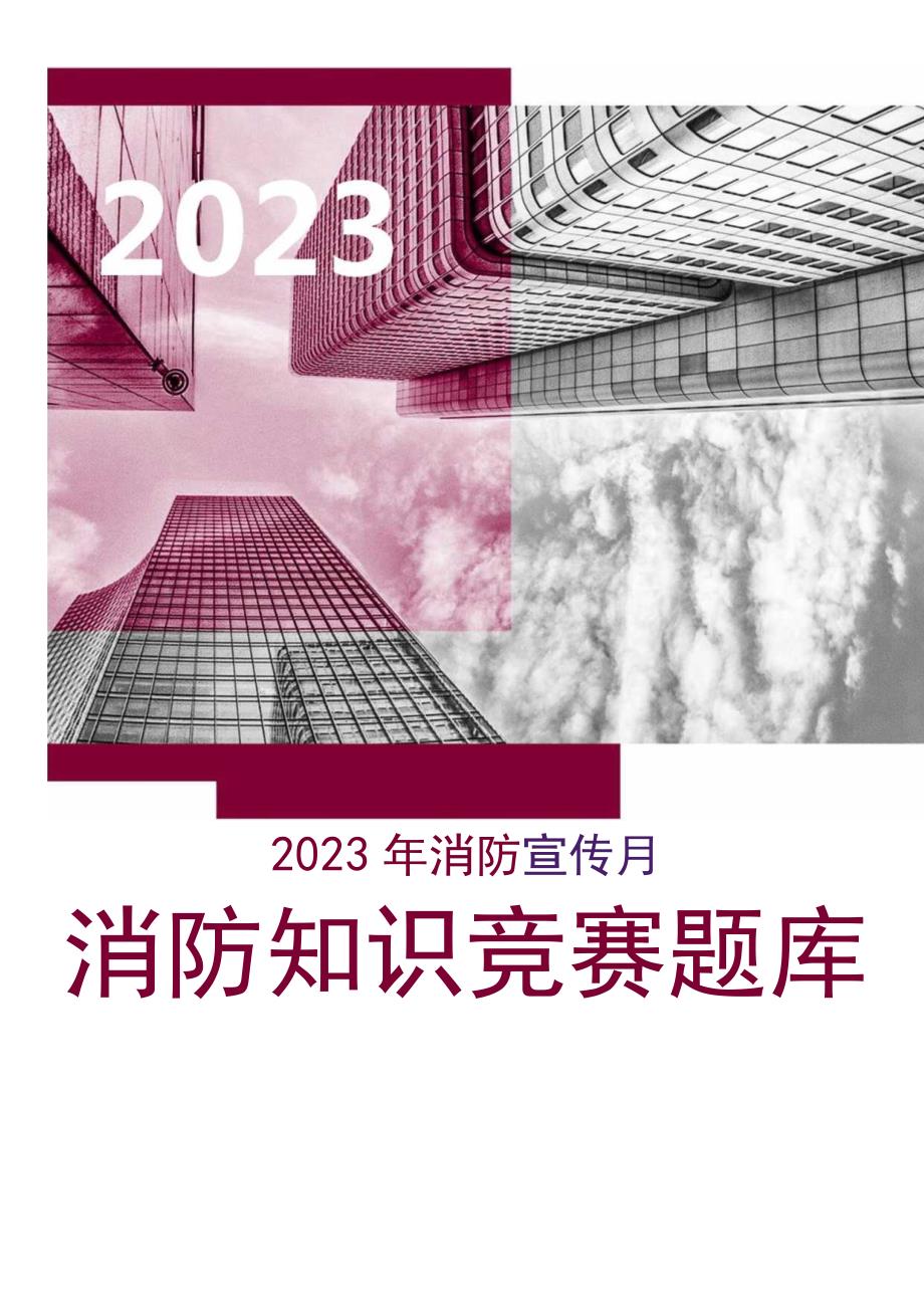 2023年消防宣传月消防知识竞赛题库.docx_第1页