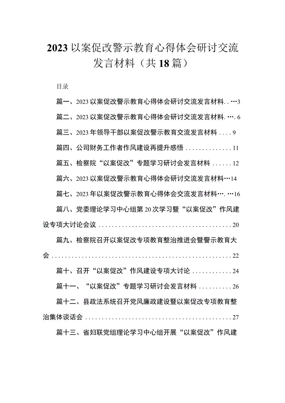 2023以案促改警示教育心得体会研讨交流发言材料范文（18篇）.docx_第1页