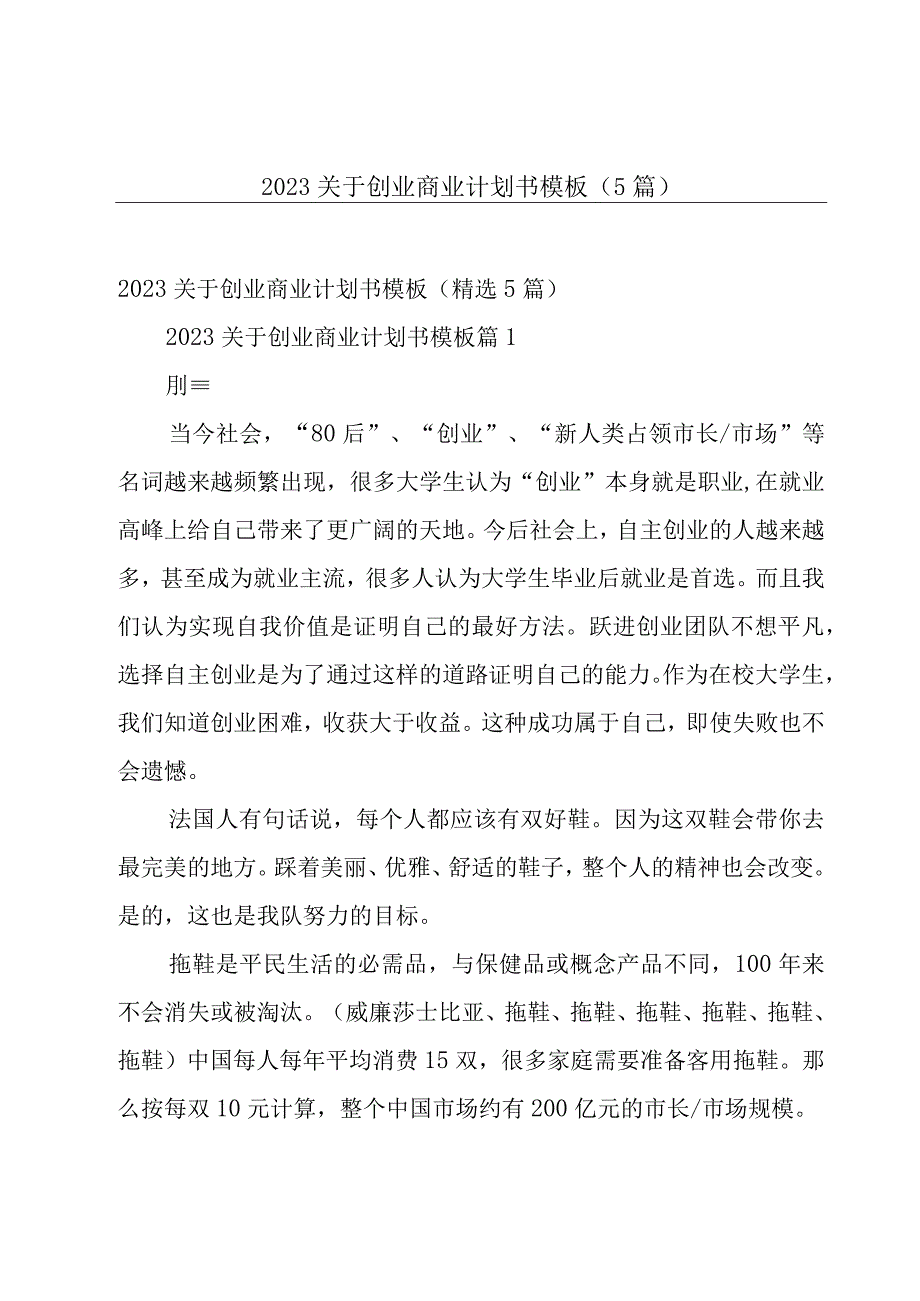 2023关于创业商业计划书模板（5篇）.docx_第1页