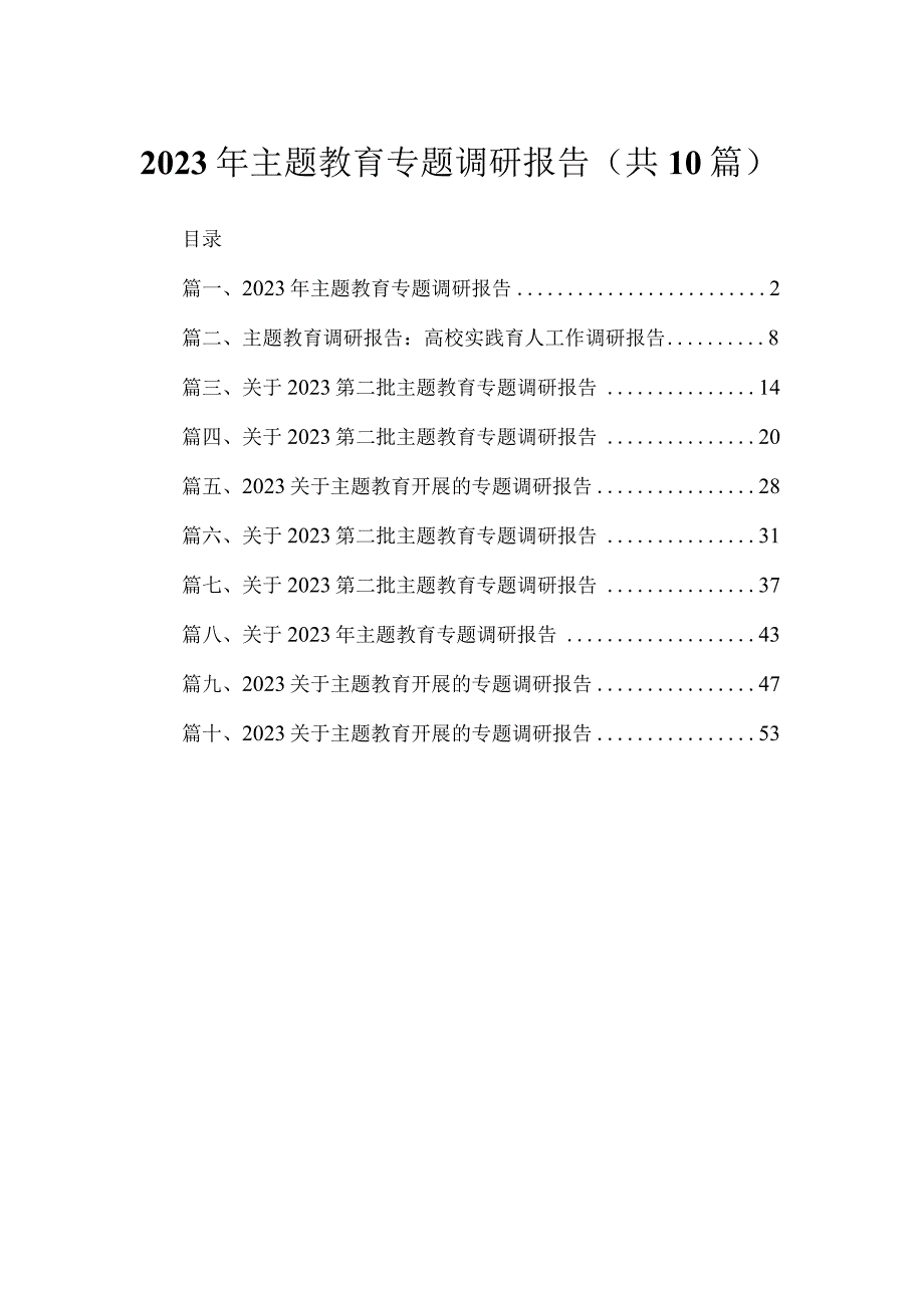 2023年主题教育专题调研报告（共10篇）.docx_第1页