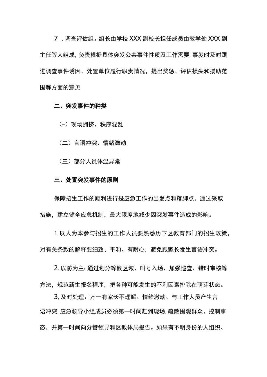 2024年招生工作应急预案.docx_第3页