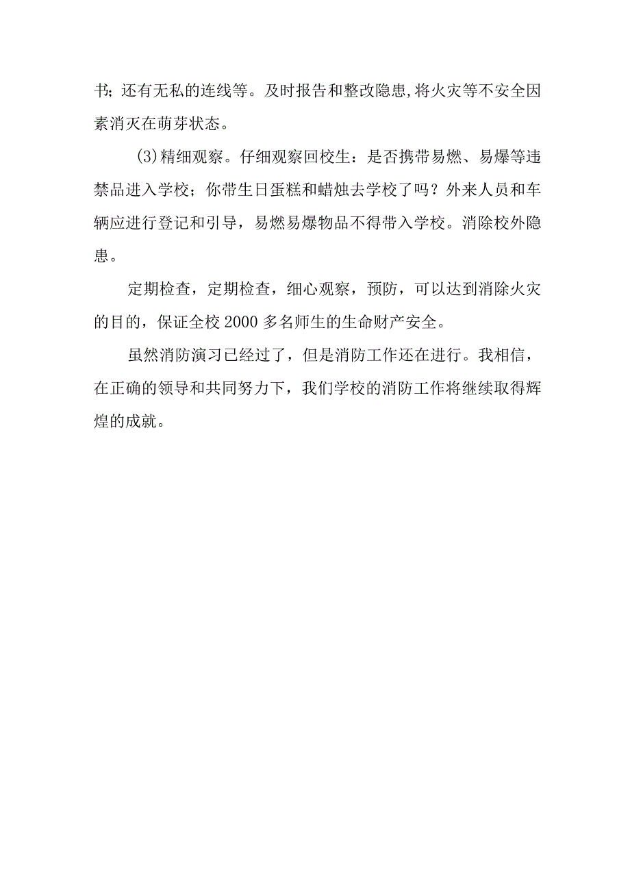 2023年消防演练总结3.docx_第3页