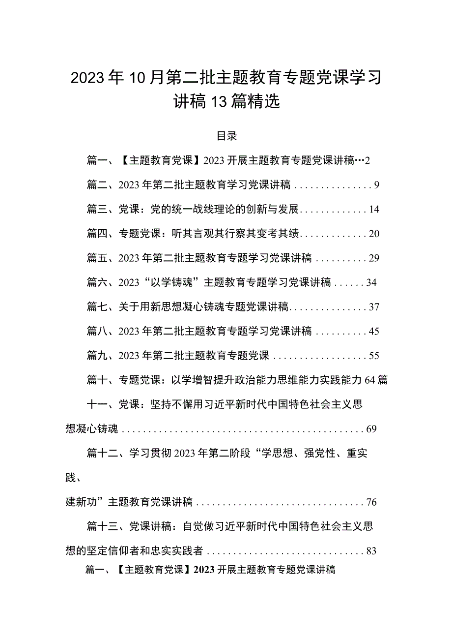 2023年10月第二批主题教育专题党课学习讲稿13篇精选.docx_第1页