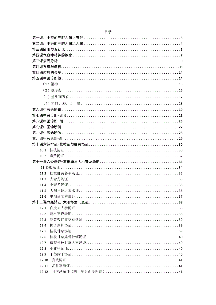 (新)医学伤寒论讲义详解(全汇编).docx_第1页