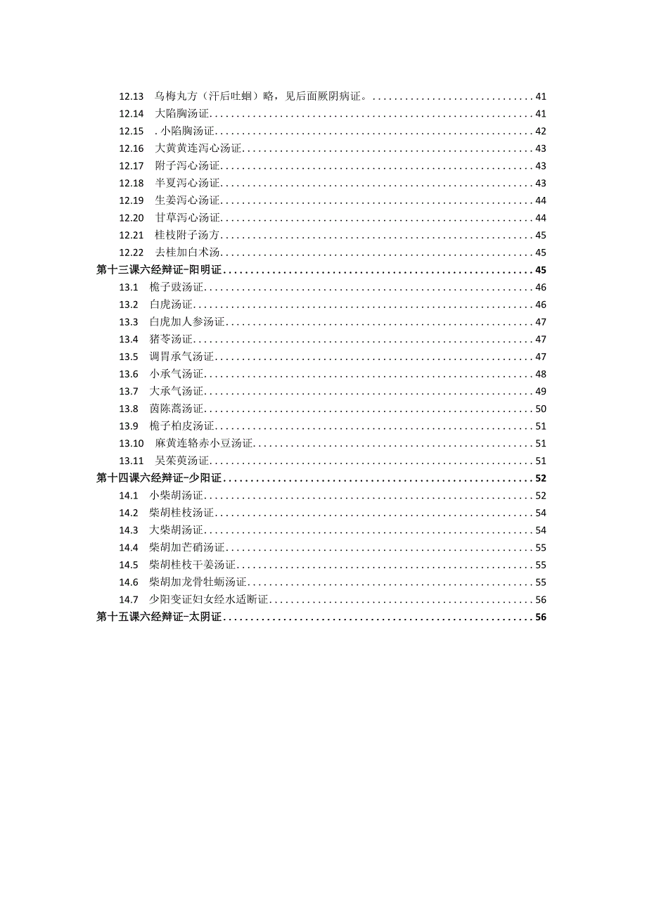 (新)医学伤寒论讲义详解(全汇编).docx_第2页