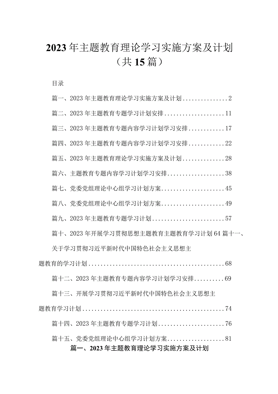 2023年主题教育理论学习实施方案及计划最新版15篇合辑.docx_第1页