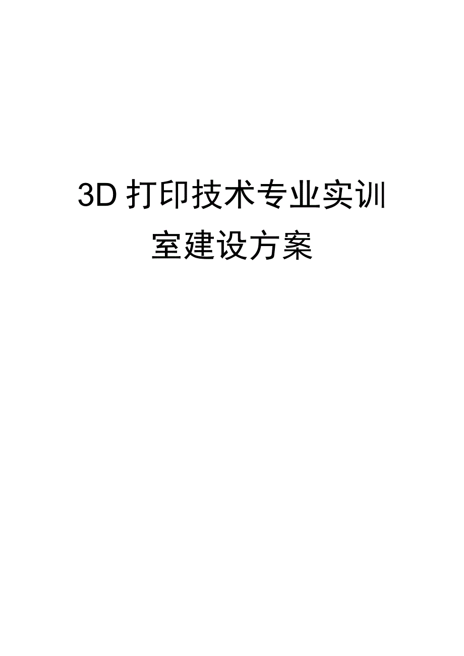 3D打印技术实训室建设专业方案.docx_第1页