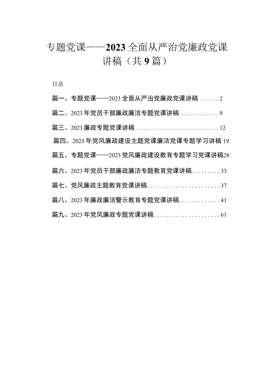 2023专题党课——全面从严治党廉政党课讲稿【九篇】.docx_第1页