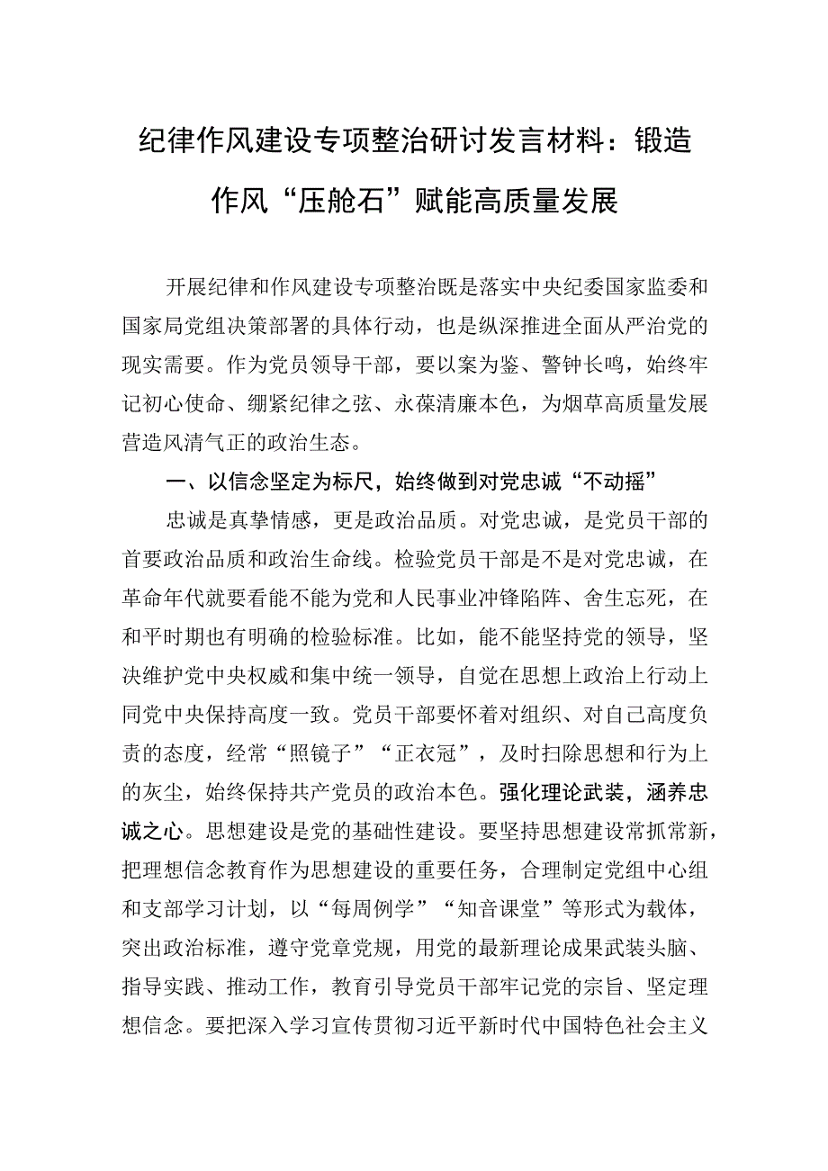 2023年纪律作风建设专项整治研讨发言材料：锻造作风“压舱石”+赋能高质量发展.docx_第1页