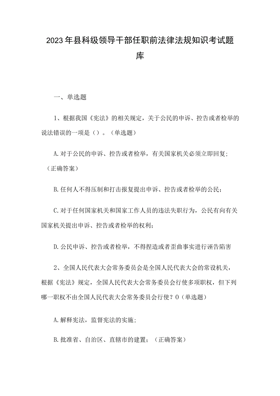 2023年县科级领导干部任职前法律法规知识考试题库.docx_第1页