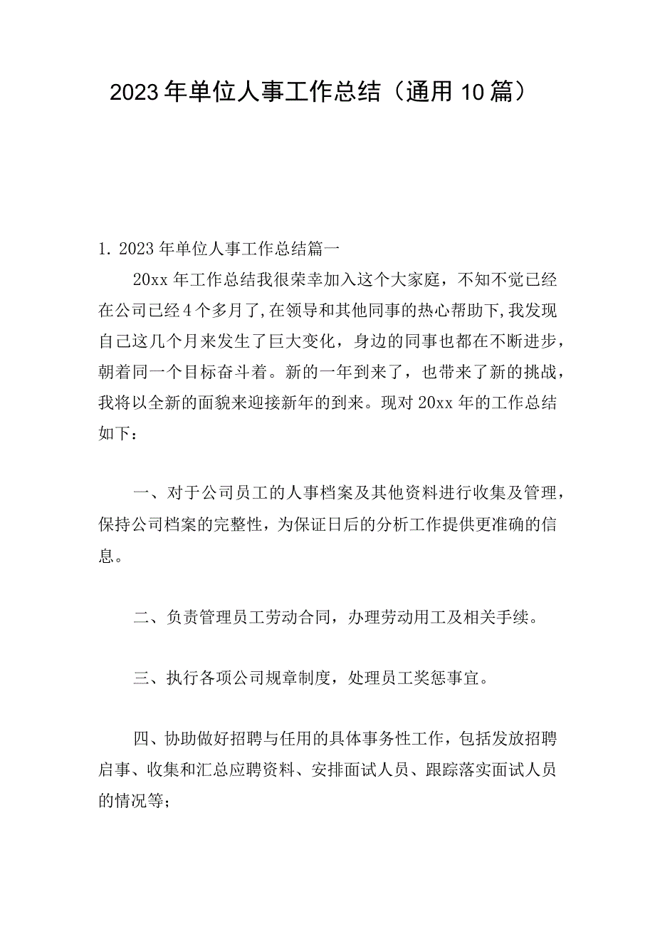 2023年单位人事工作总结（通用10篇）.docx_第1页