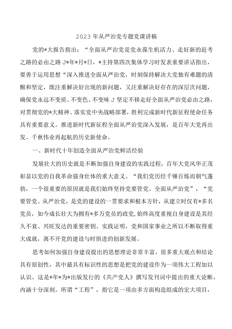 2023年从严治党专题党课讲稿.docx_第1页