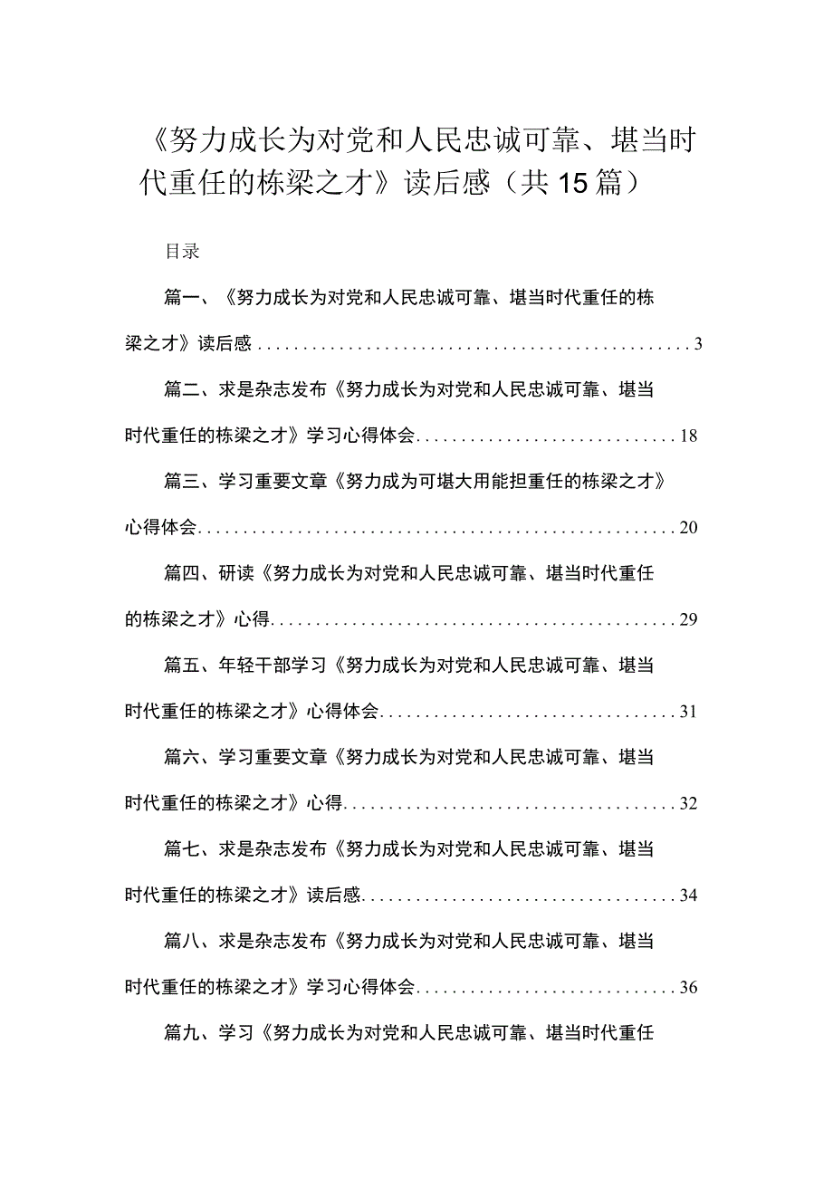 2023《努力成长为对党和人民忠诚可靠、堪当时代重任的栋梁之才》读后感（共15篇）.docx_第1页