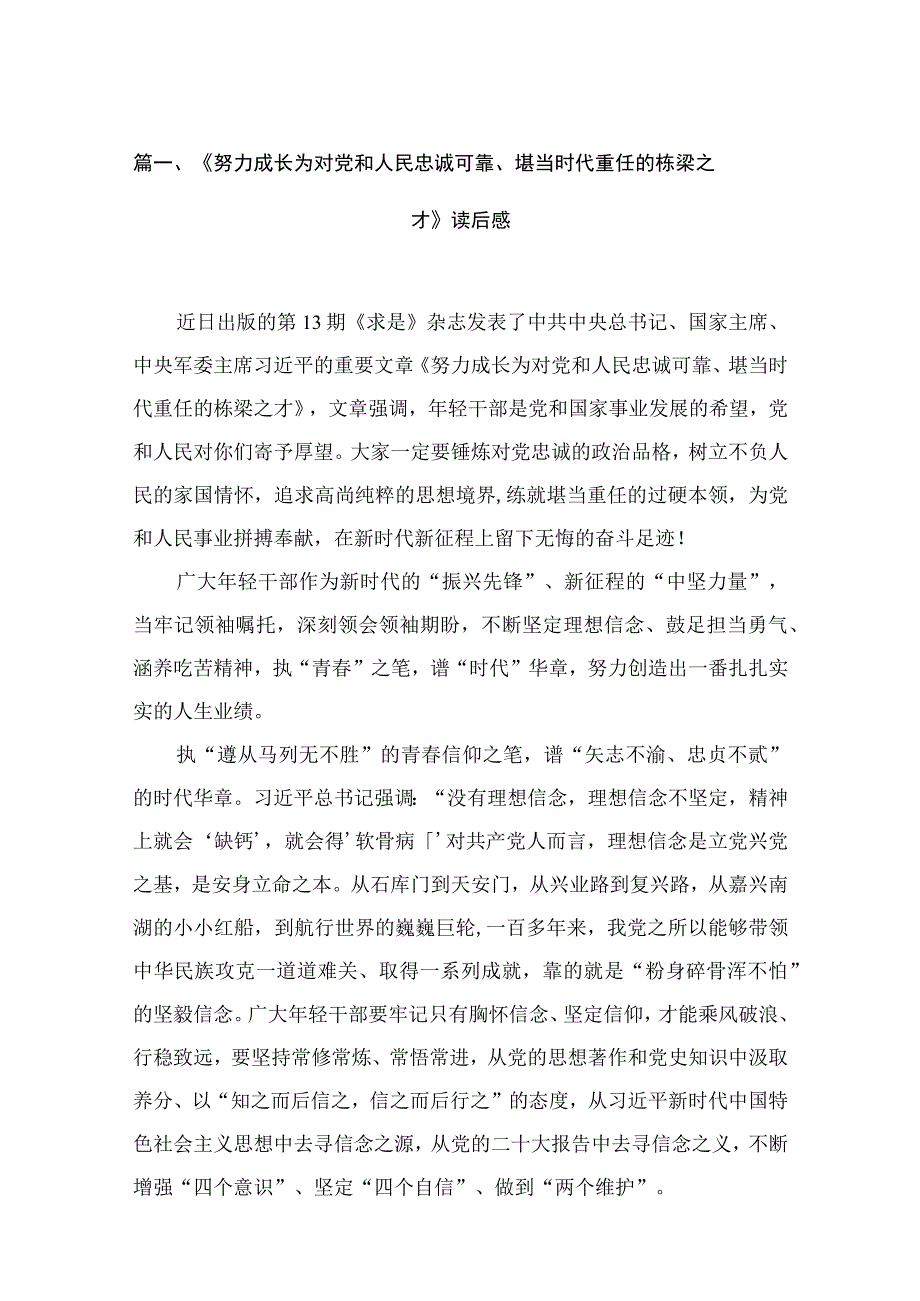 2023《努力成长为对党和人民忠诚可靠、堪当时代重任的栋梁之才》读后感（共15篇）.docx_第3页