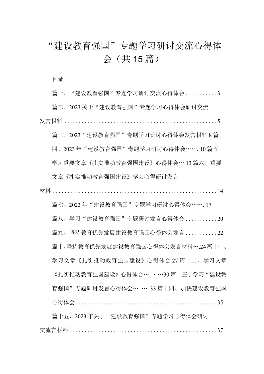 2023“建设教育强国”专题学习研讨交流心得体会(精选15篇合集).docx_第1页