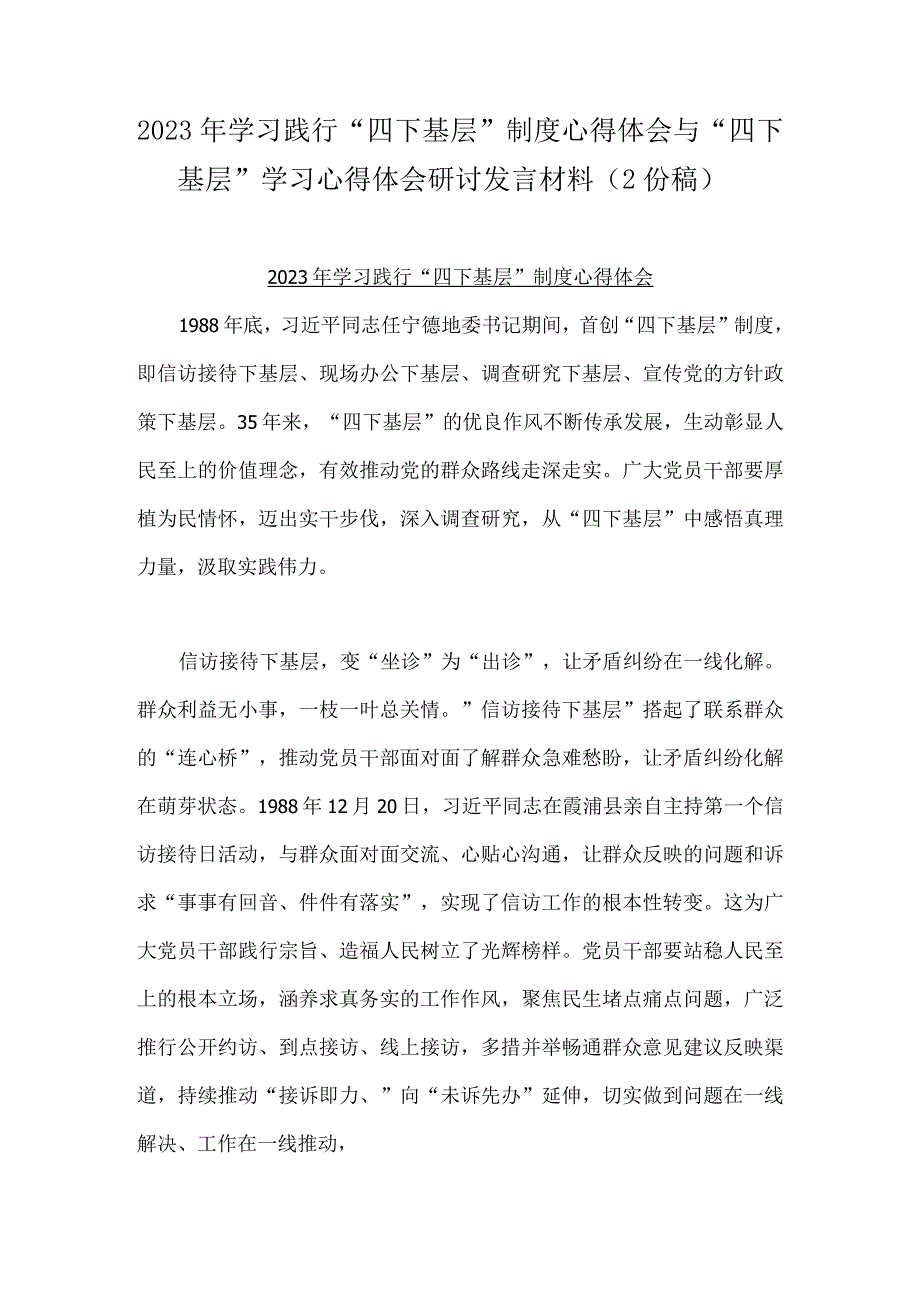 2023年学习践行“四下基层”制度心得体会与“四下基层”学习心得体会研讨发言材料（2份稿）.docx_第1页