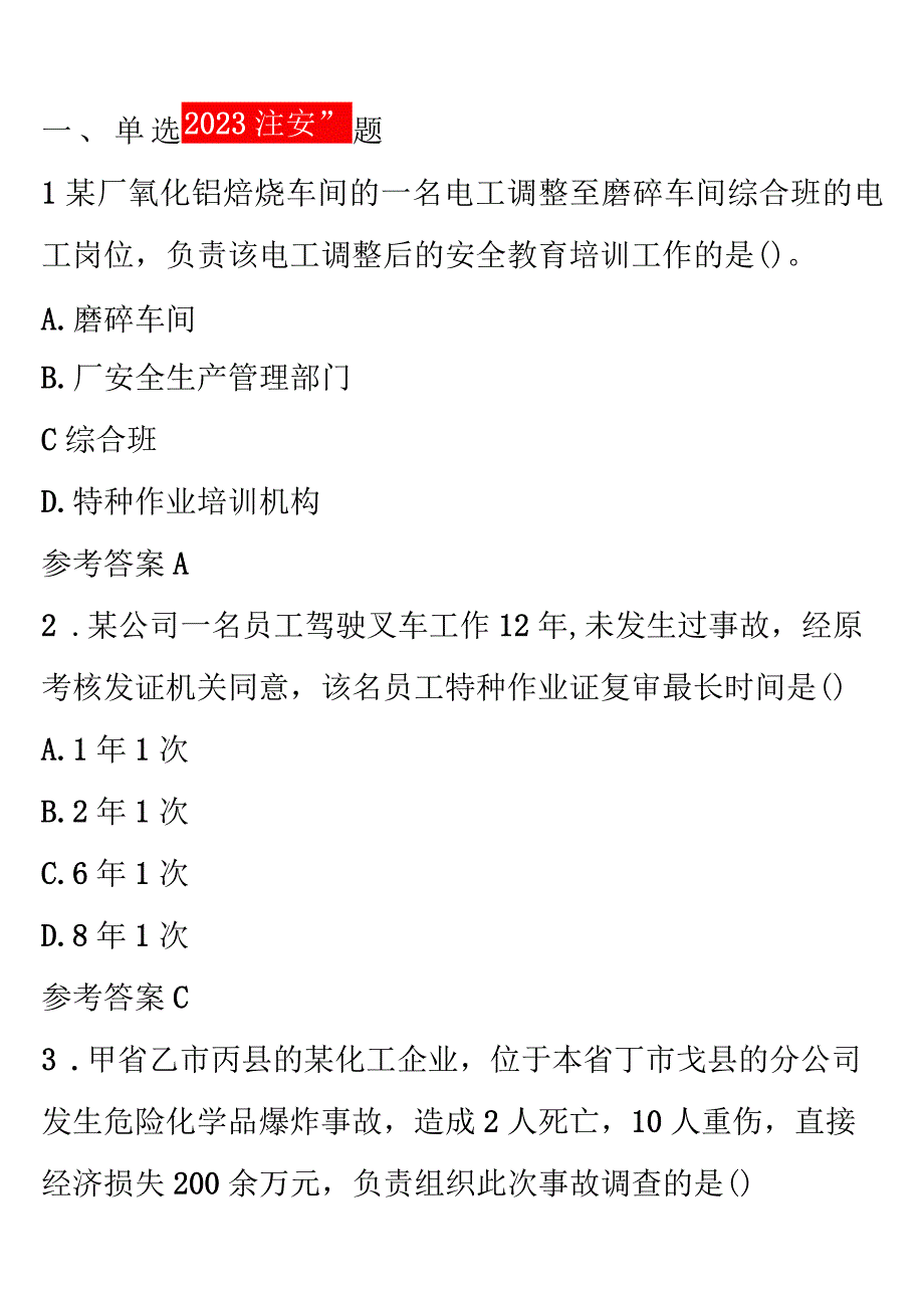 2023注安“管理”真题及答案.docx_第1页