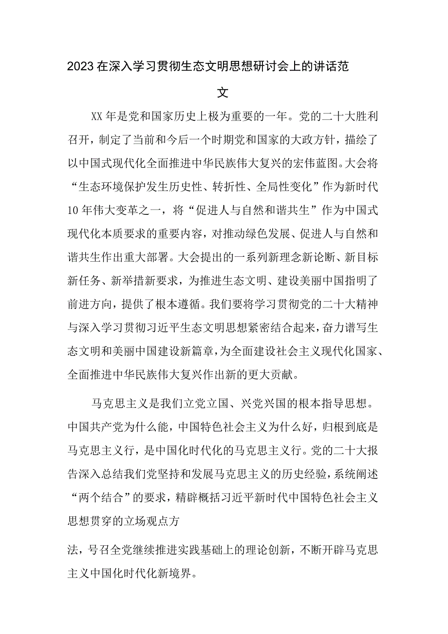 2023在深入学习贯彻生态文明思想研讨会上的讲话范文.docx_第1页