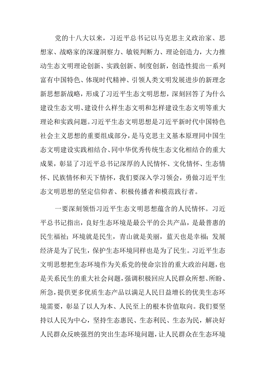 2023在深入学习贯彻生态文明思想研讨会上的讲话范文.docx_第2页