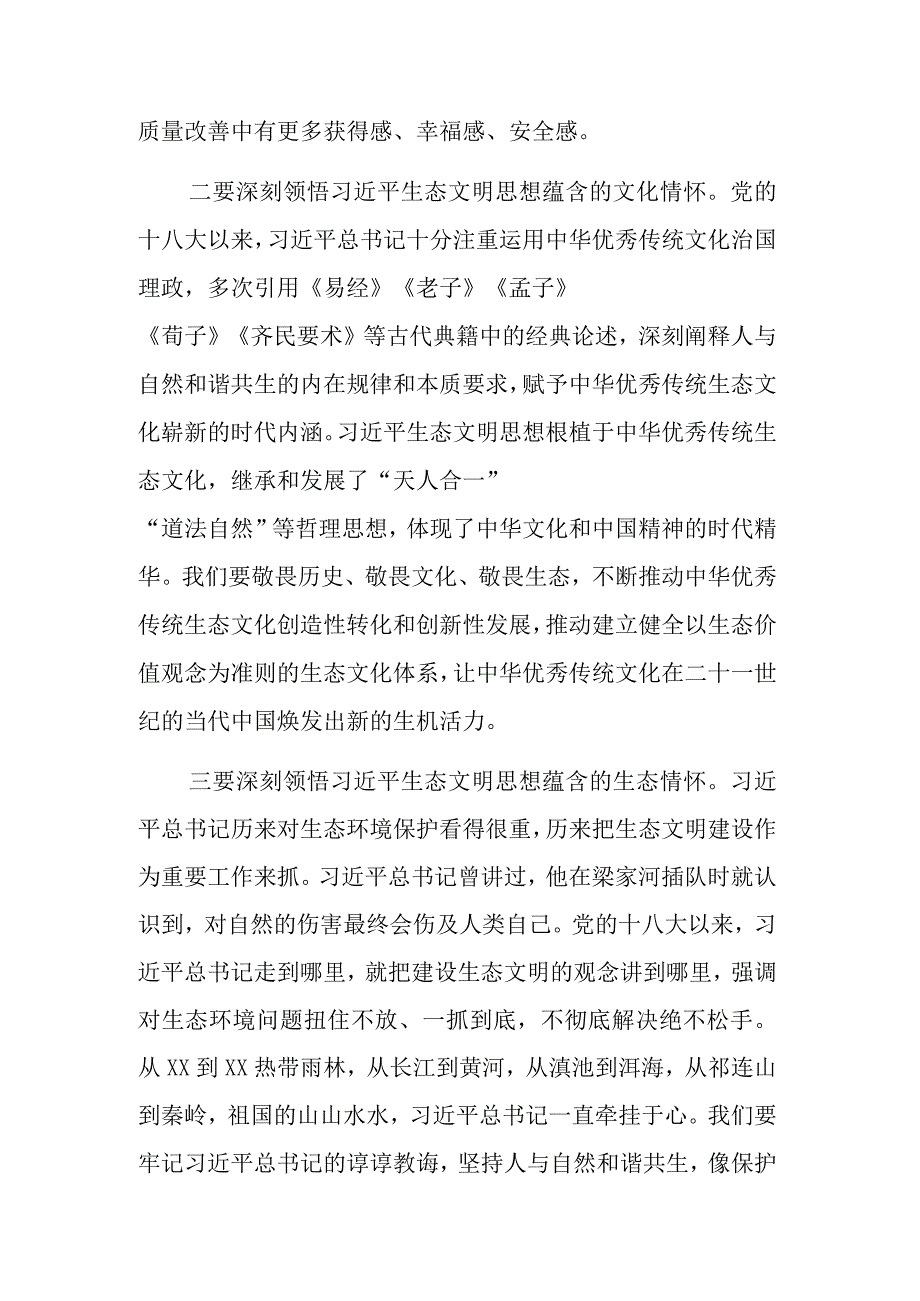 2023在深入学习贯彻生态文明思想研讨会上的讲话范文.docx_第3页