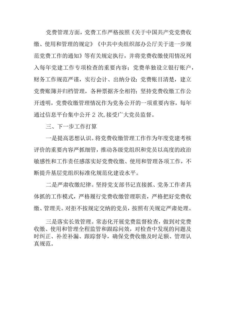 2023年某局党委关于开展党费工作自查报告.docx_第2页