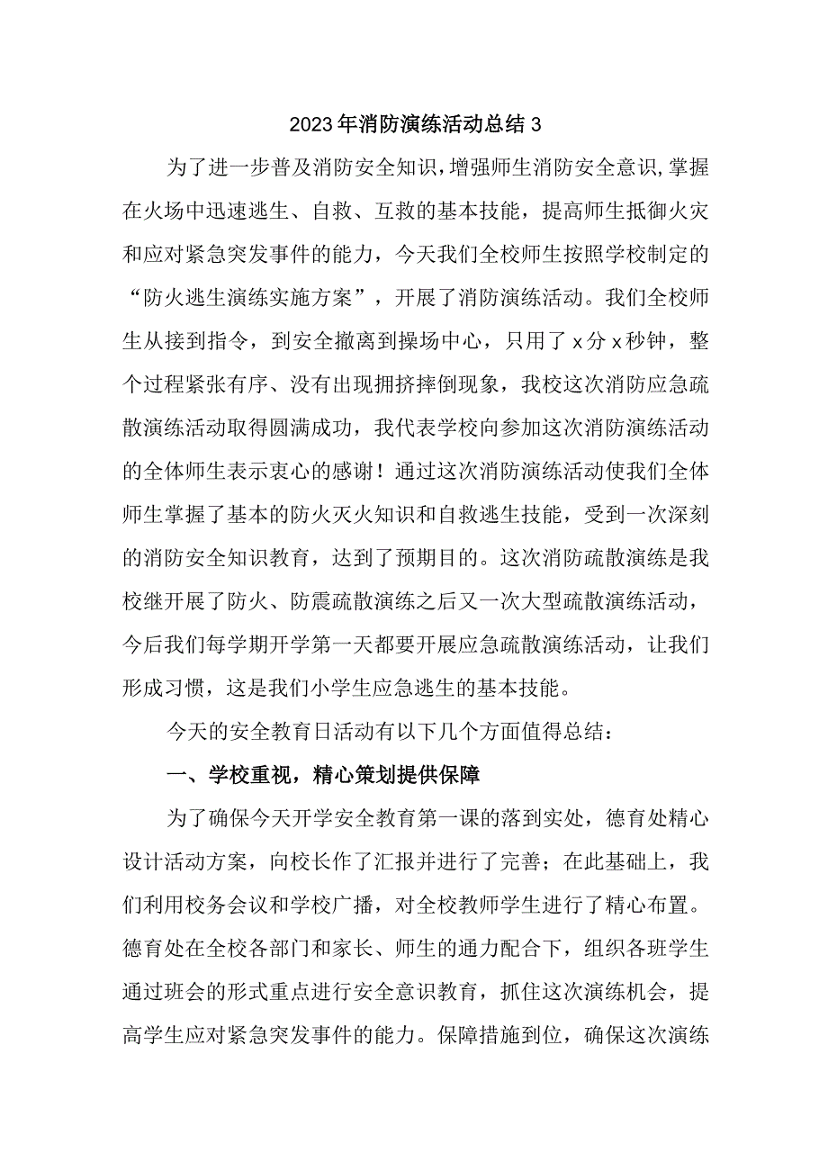 2023年消防演练活动总结3.docx_第1页