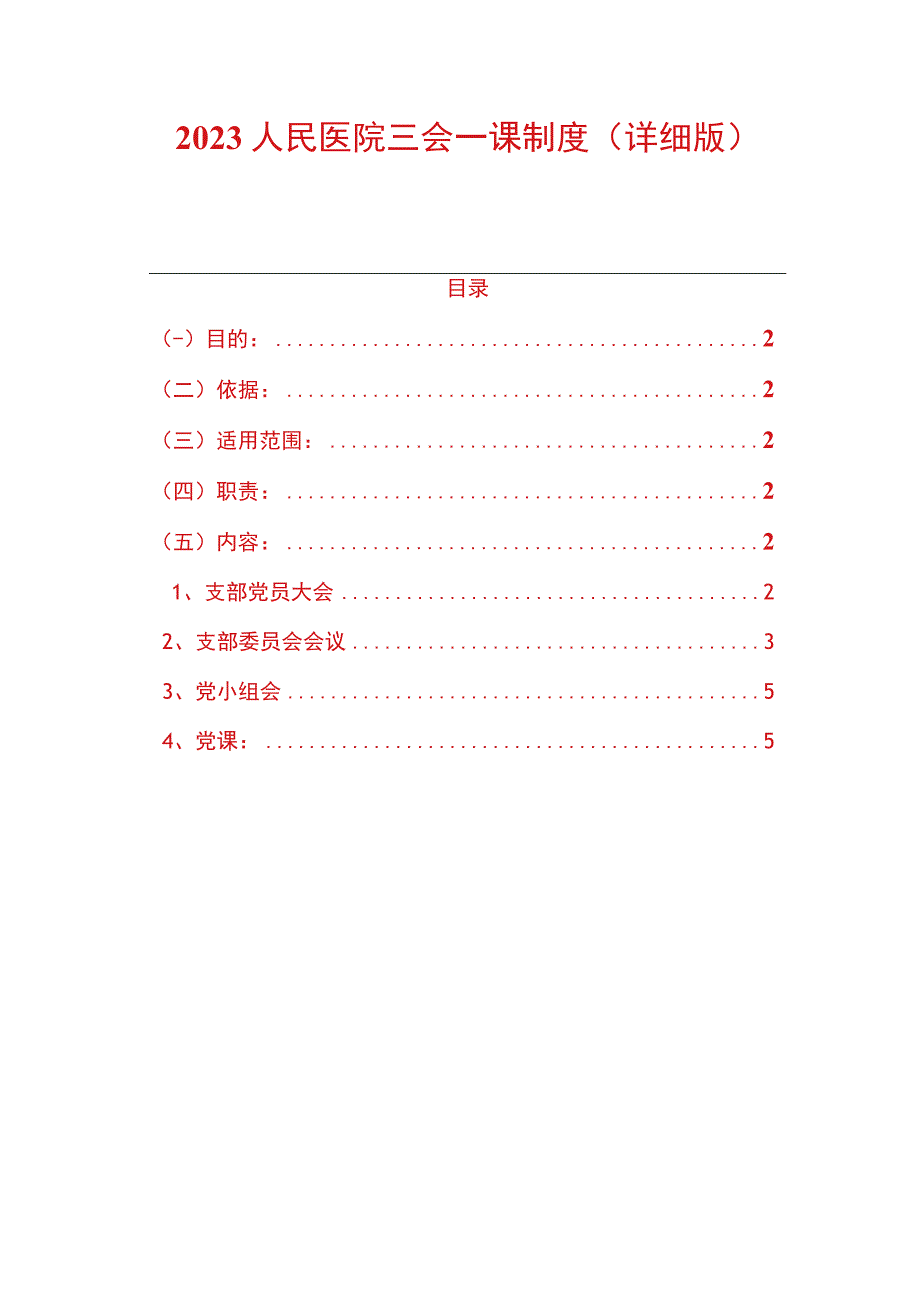 2023人民医院三会一课制度（详细版）.docx_第1页