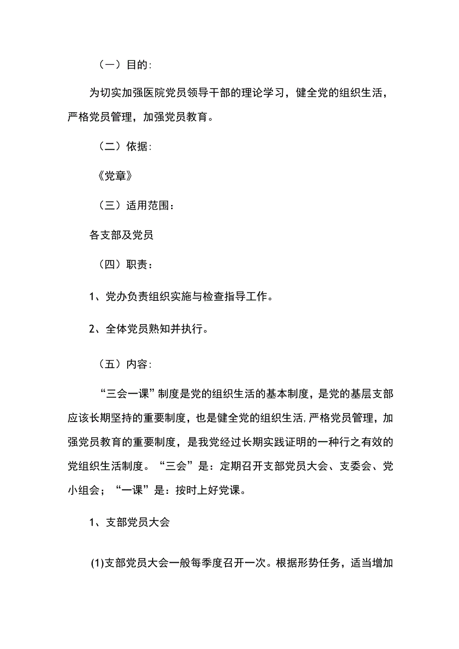 2023人民医院三会一课制度（详细版）.docx_第2页