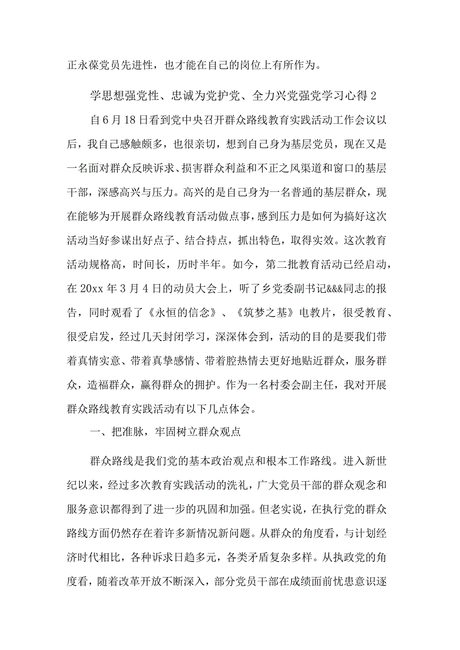 2023学思想强党性、忠诚为党护党、全力兴党强党学习五篇心得体会.docx_第3页