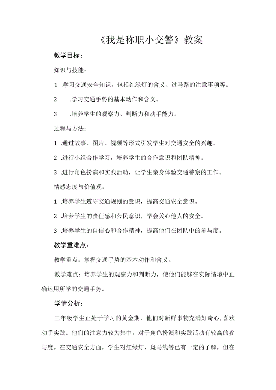 14《我是称职小交警》（教学设计）人教版劳动三年级上册.docx_第1页