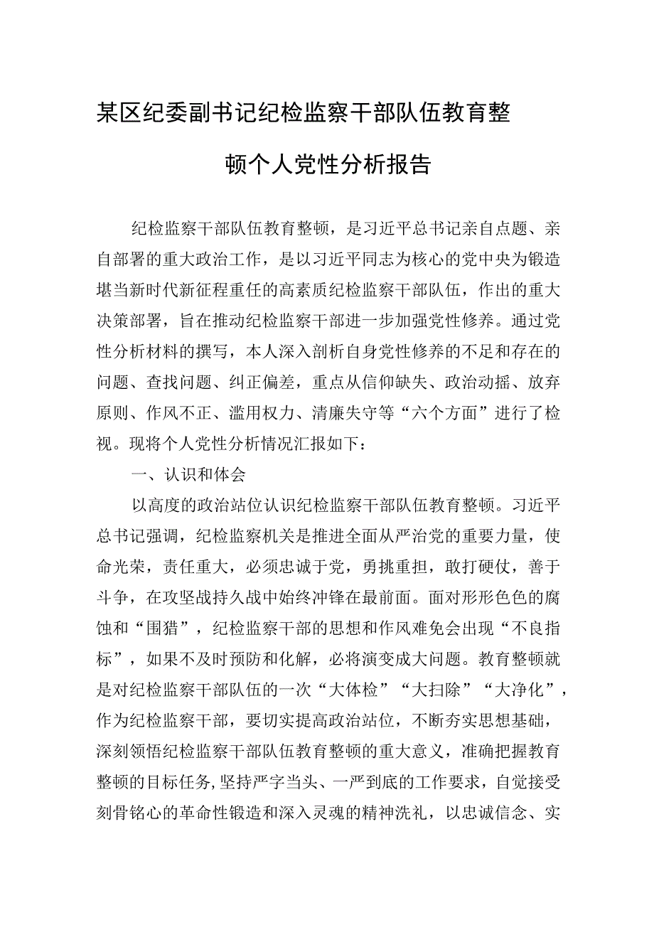 2023年某区纪委副书记纪检监察干部队伍教育整顿个人党性分析报告.docx_第1页