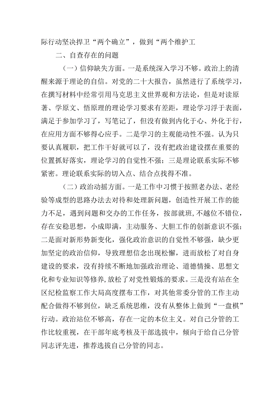 2023年某区纪委副书记纪检监察干部队伍教育整顿个人党性分析报告.docx_第2页