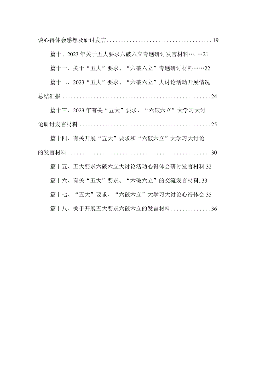 2023“五大”要求、“六破六立”大讨论活动开展情况总结汇报18篇(最新精选).docx_第2页