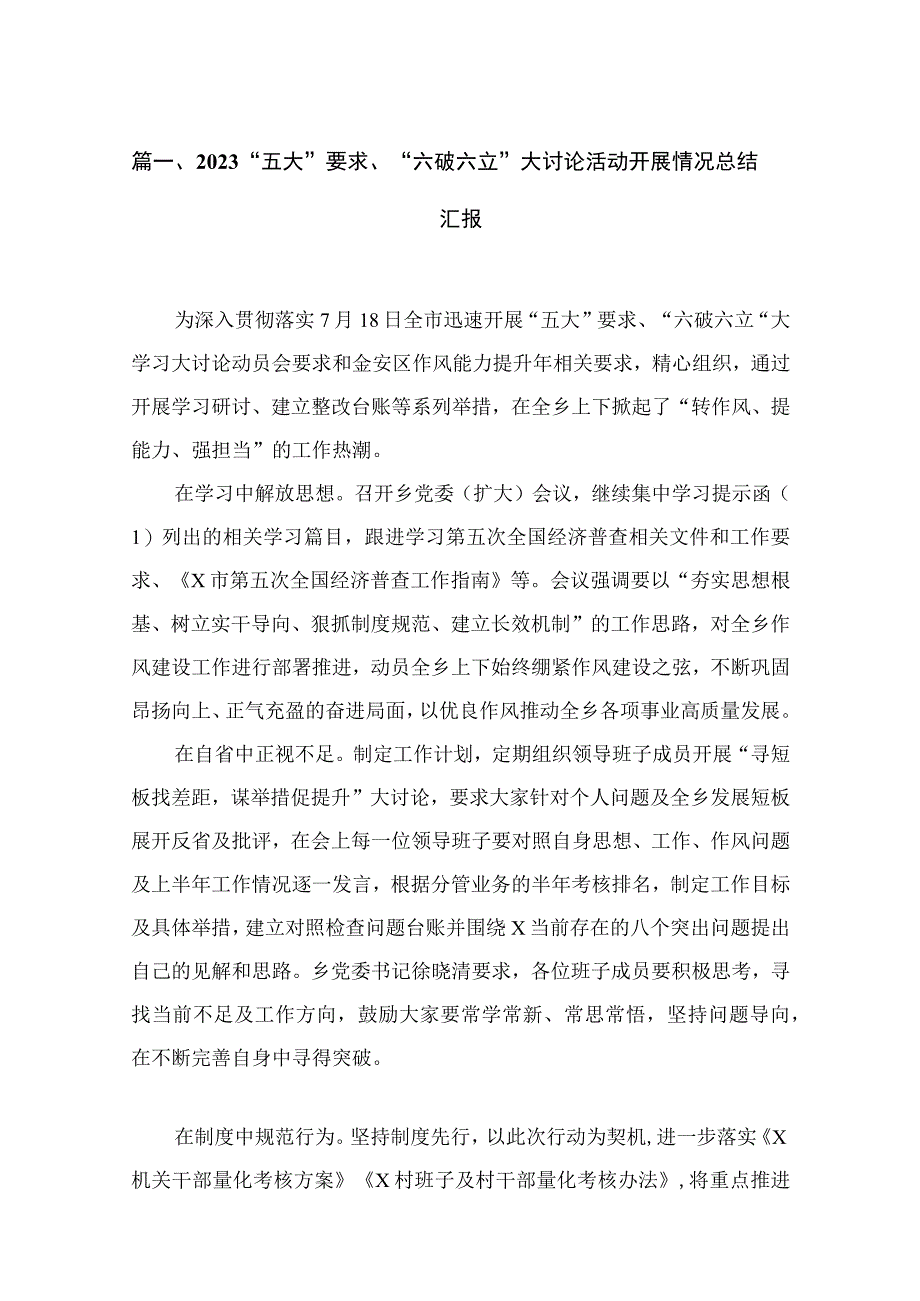 2023“五大”要求、“六破六立”大讨论活动开展情况总结汇报18篇(最新精选).docx_第3页